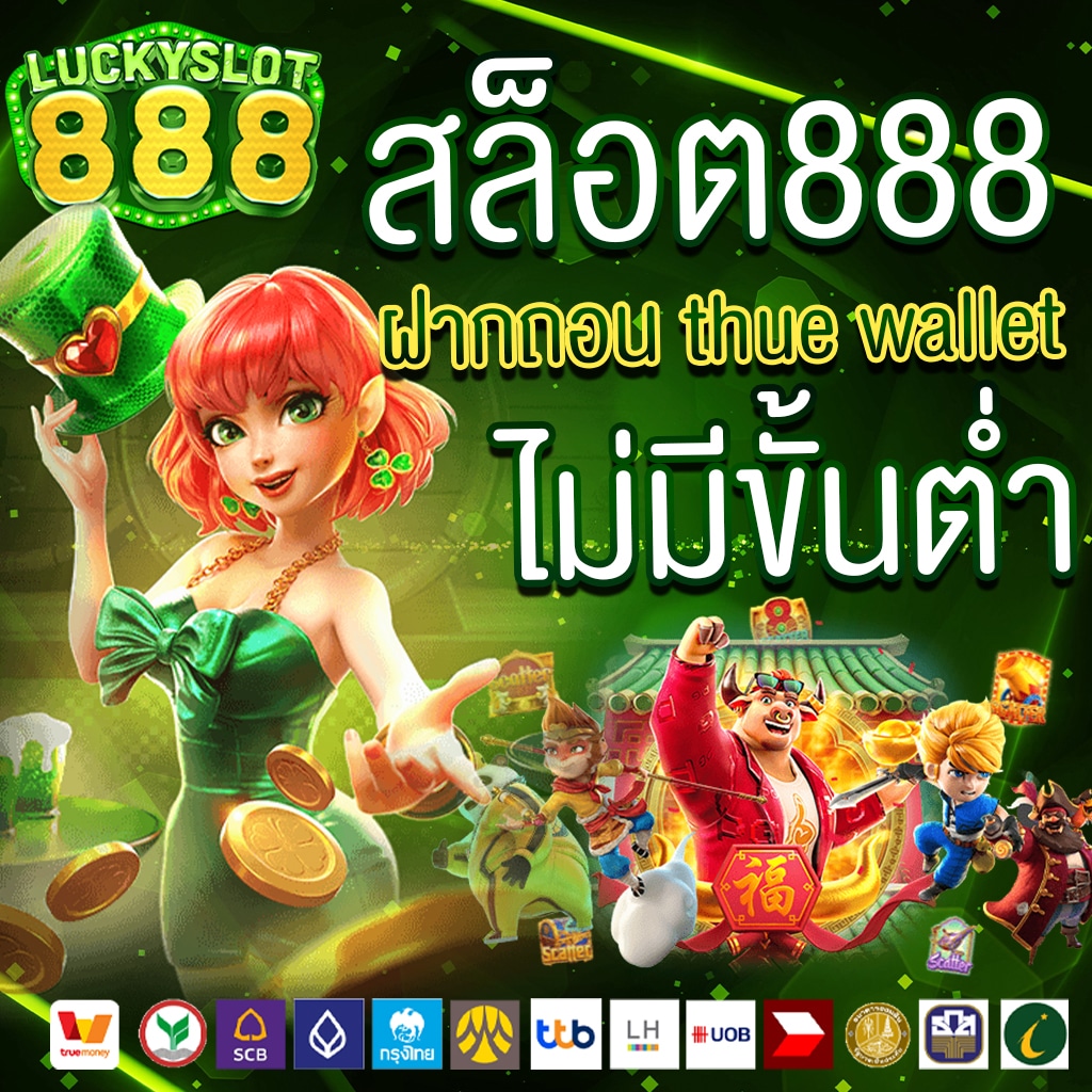 สล็อต888 เว็บตรง ไม่มีขั้นต่ำ