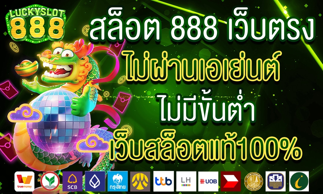 สล็อต888 เว็บตรง ไม่มีขั้นต่ำ